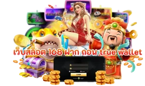 เว็บสล็อตเจ้าสัว 123 เครดิตฟรี
